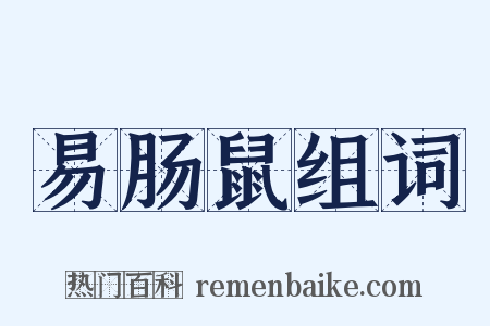 易肠鼠组词是什么意思的图片